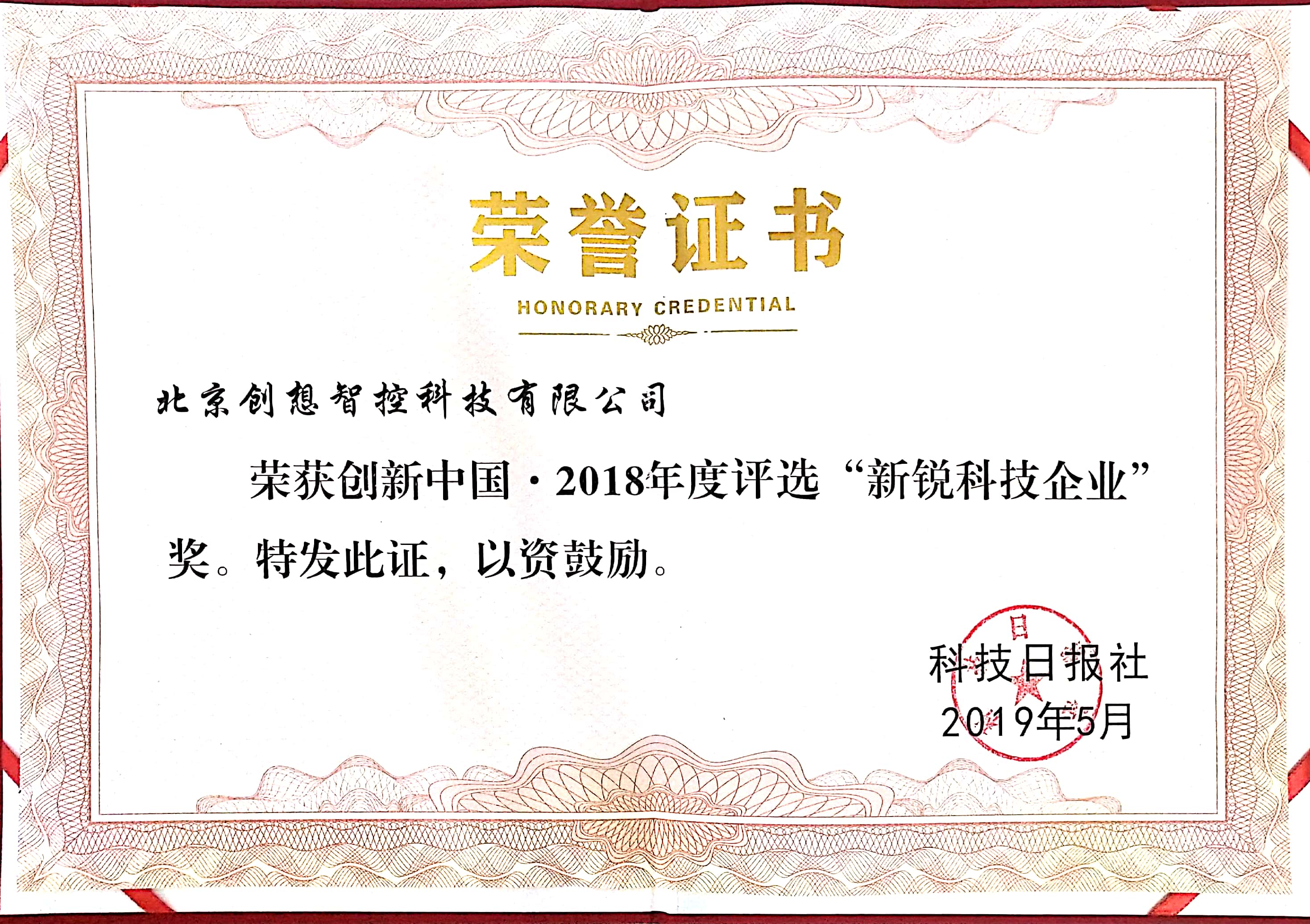 2018年創(chuàng)新中國，新銳科技企業(yè)